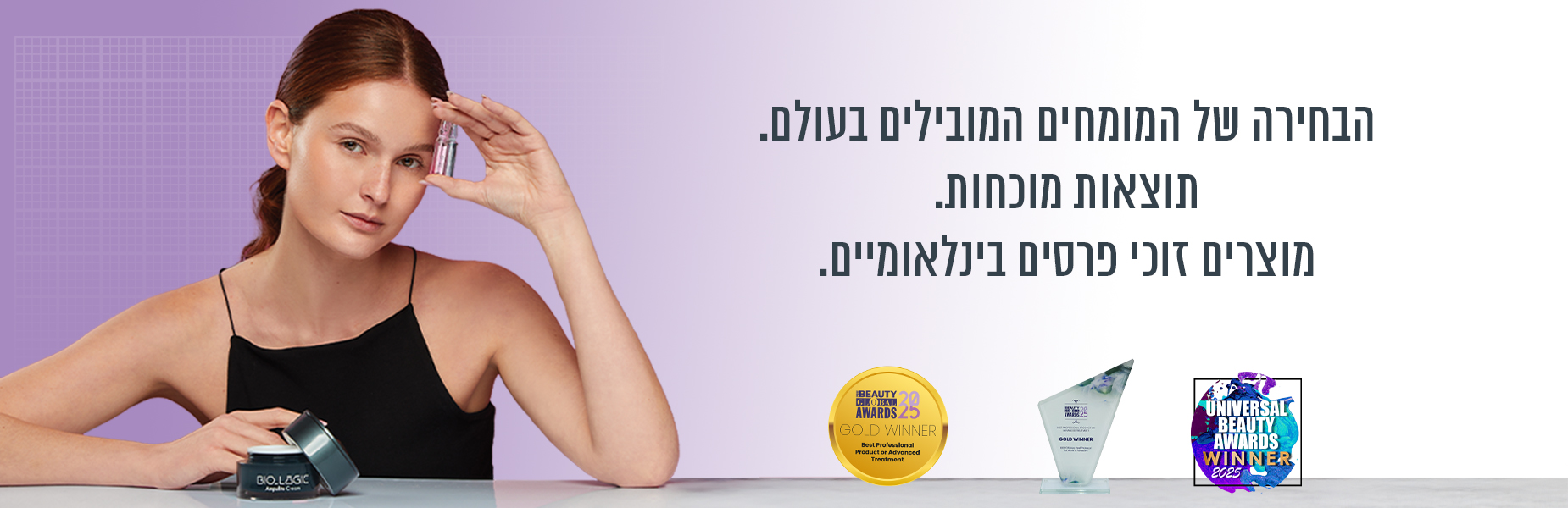 https://www.biofor.co.il/wp-content/uploads/2025/07/קאבר-מוצרים-זוכים-1850-600-3.jpg